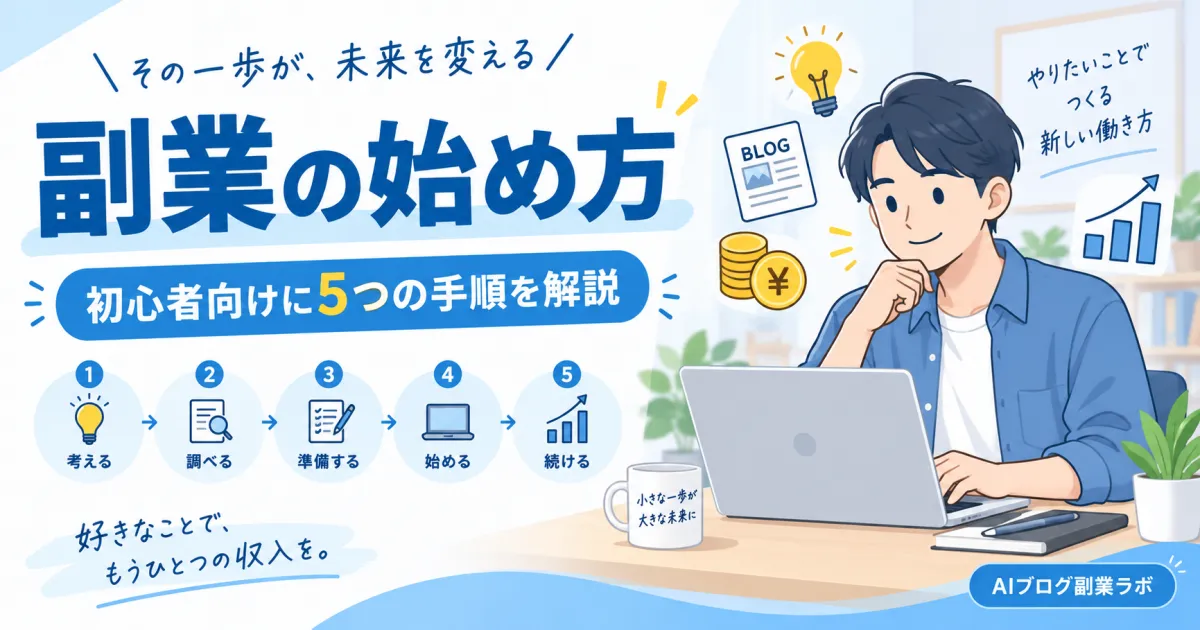 副業の始め方!初心者向けに選び方から5つの手順まで解説