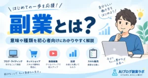 副業とは？意味や種類を初心者向けにわかりやすく解説