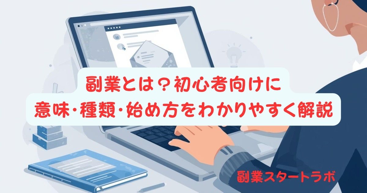 副業とは？初心者向けに意味・種類・始め方をわかりやすく解説