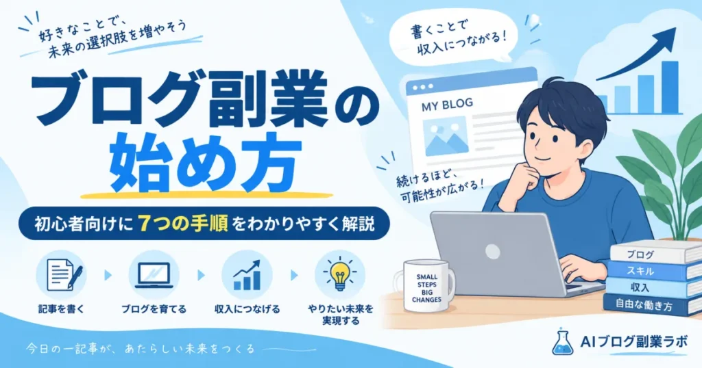 ブログ副業の始め方！初心者向けに7つの手順をわかりやすく解説