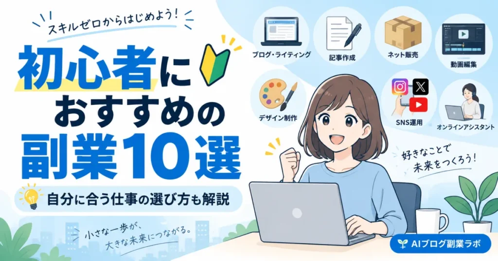初心者におすすめの副業10選！自分に合う仕事の選び方も解説