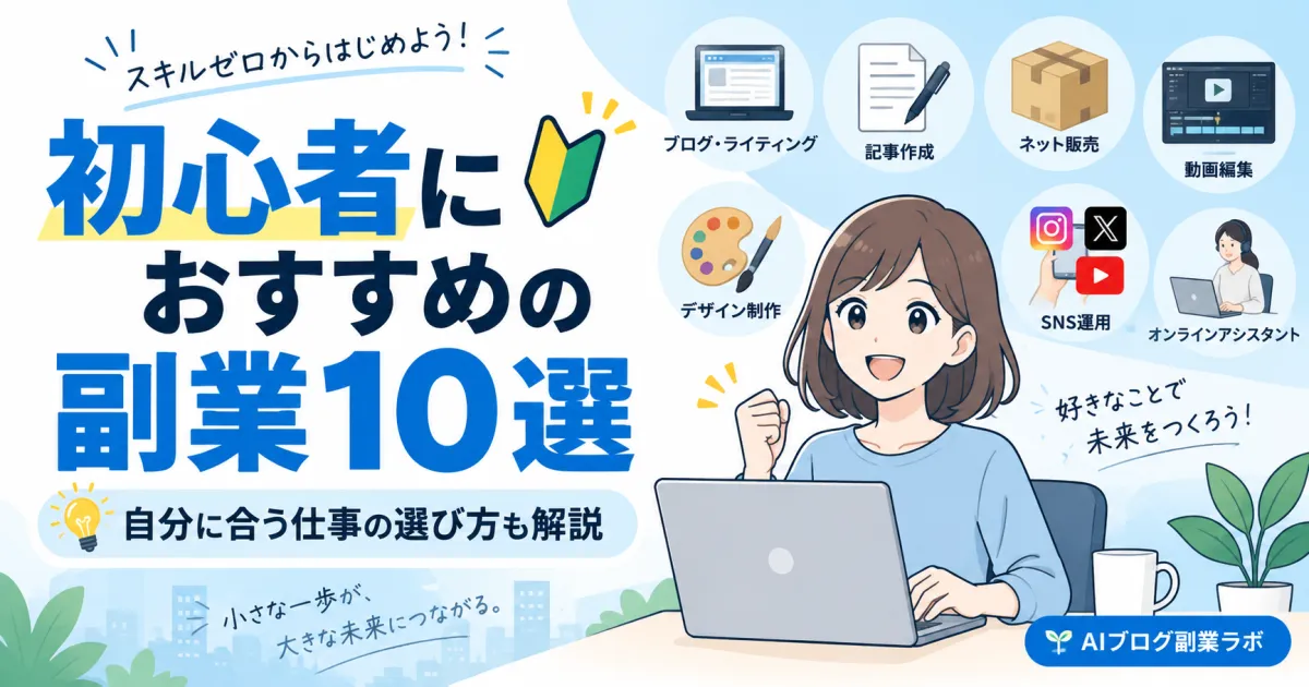 初心者におすすめの副業10選！自分に合う仕事の選び方も解説