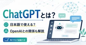 ChatGPTとは？日本語で使える？OpenAIとの関係も解説の画像