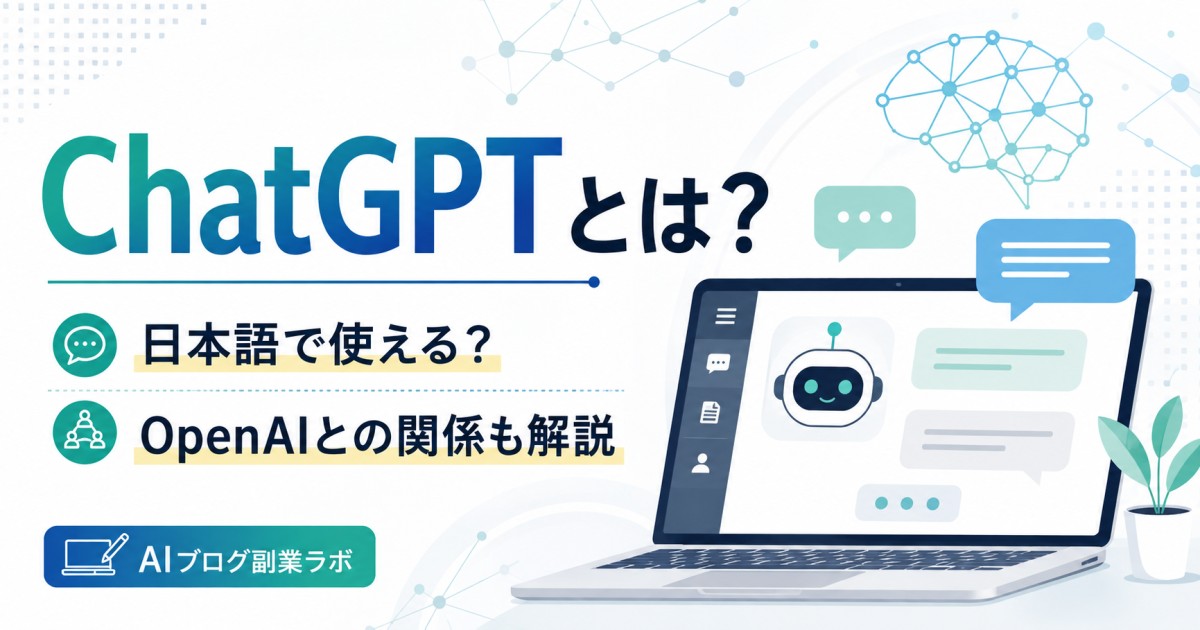 ChatGPTとは？日本語で使える？OpenAIとの関係も解説の画像