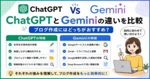 ChatGPTとGeminiの違いを比較！ブログ作成にはどっちがおすすめ？のアイキャッチ画像