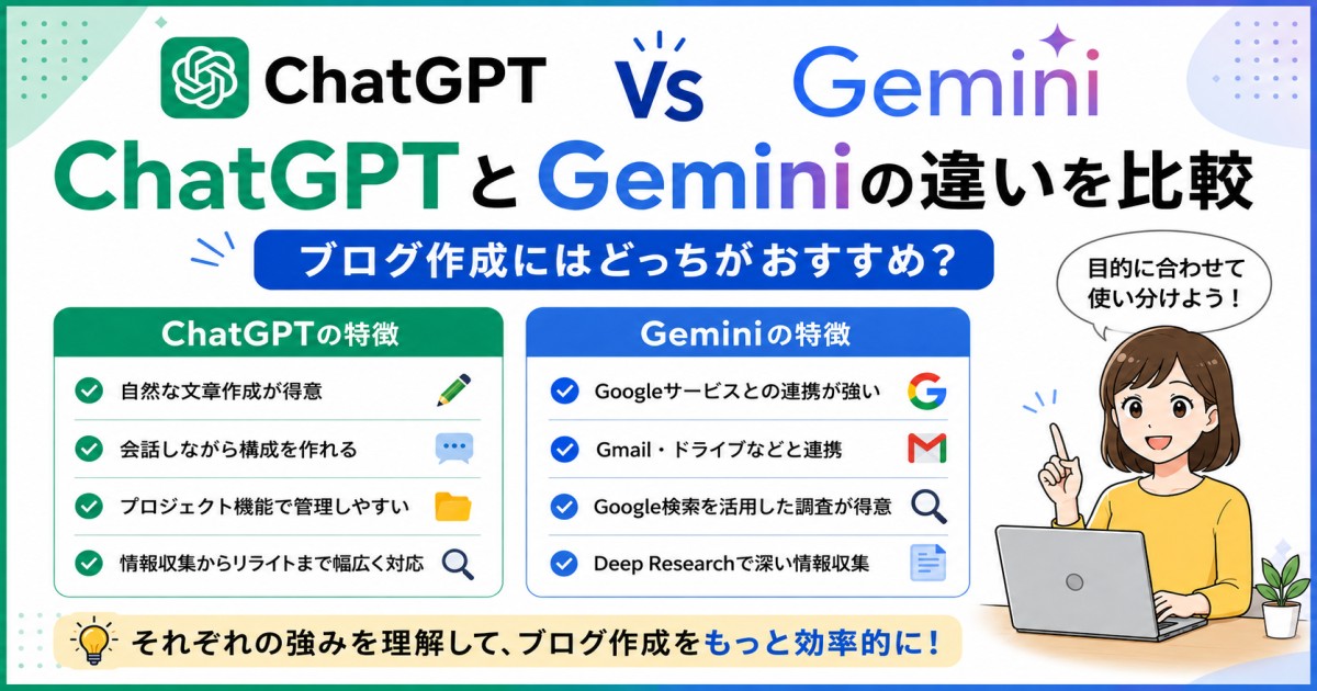 ChatGPTとGeminiの違いを比較！ブログ作成にはどっちがおすすめ？のアイキャッチ画像