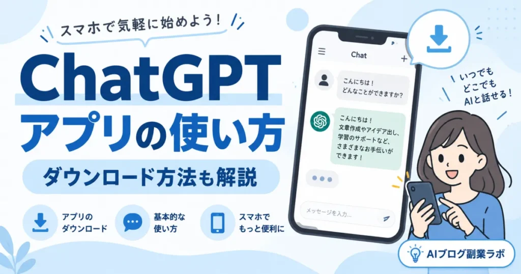 ChatGPTアプリの使い方！ダウンロード方法も解説
