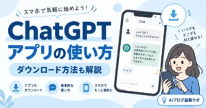 ChatGPTアプリの使い方！ダウンロード方法も解説