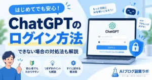 ChatGPTのログイン方法｜できない場合の対処法も解説