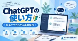 ChatGPTの使い方｜初めてでもわかる基本操作