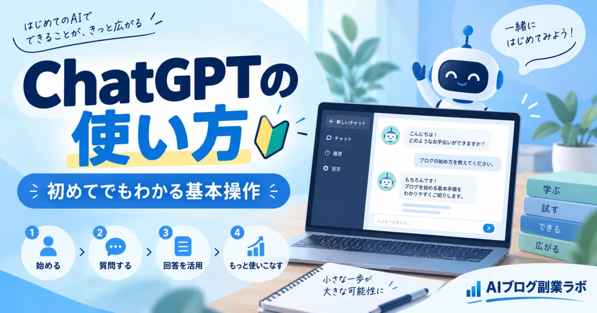 ChatGPTの使い方|初めてでもわかる基本操作